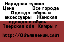 Нарядная туника 50xxl › Цена ­ 2 000 - Все города Одежда, обувь и аксессуары » Женская одежда и обувь   . Тверская обл.,Кимры г.